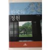 2009년초판 주남철 한국의 정원