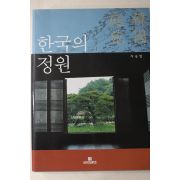 2009년초판 주남철 한국의 정원