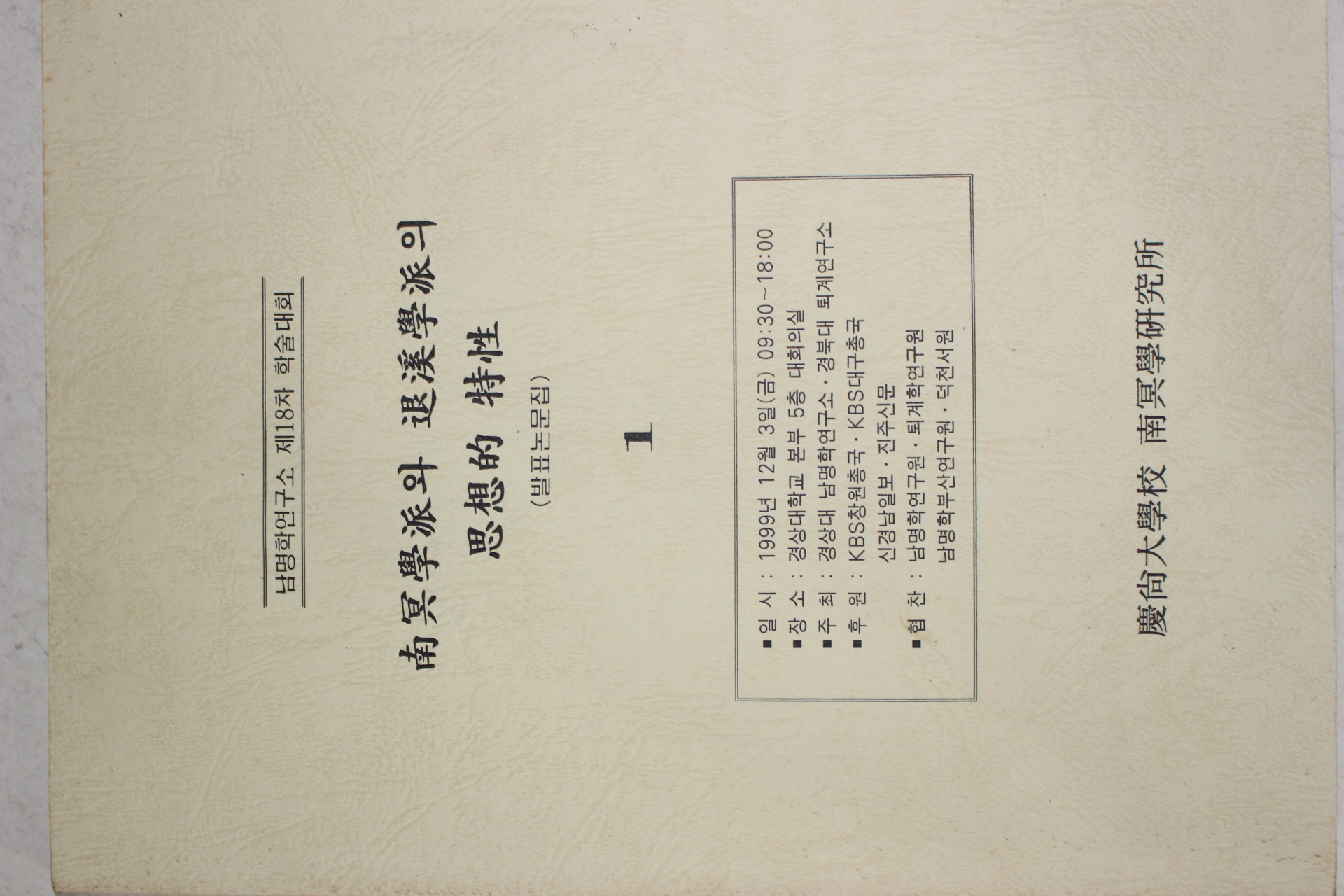 1999년 남명학파와 퇴계학파의 사상적특성 1