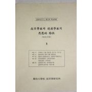 1999년 남명학파와 퇴계학파의 사상적특성 1