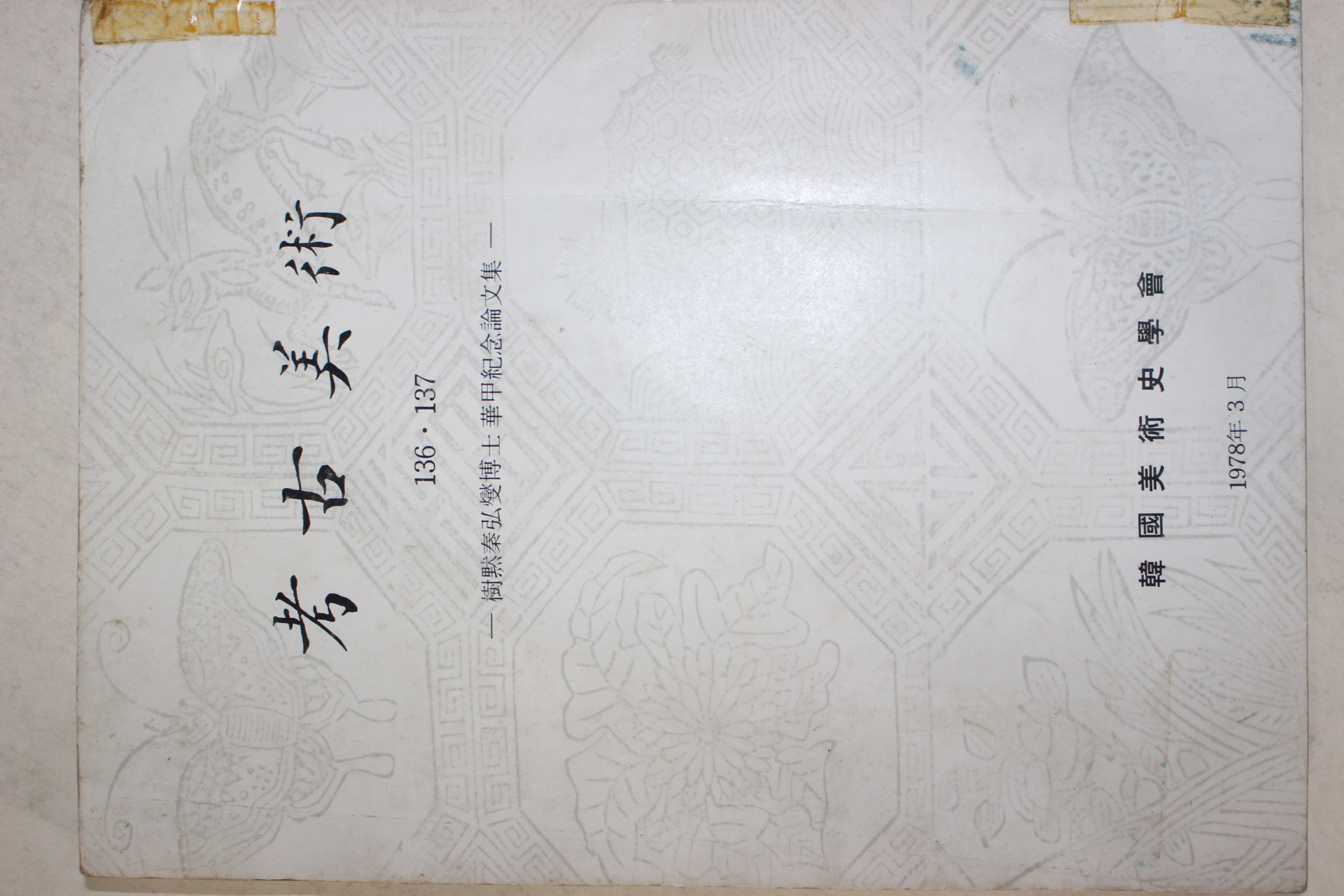 1978년 한국미술사학회 고고미술 136,137