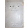 1978년 한국미술사학회 고고미술 136,137