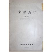1978년 한국미술사학회 고고미술 136,137