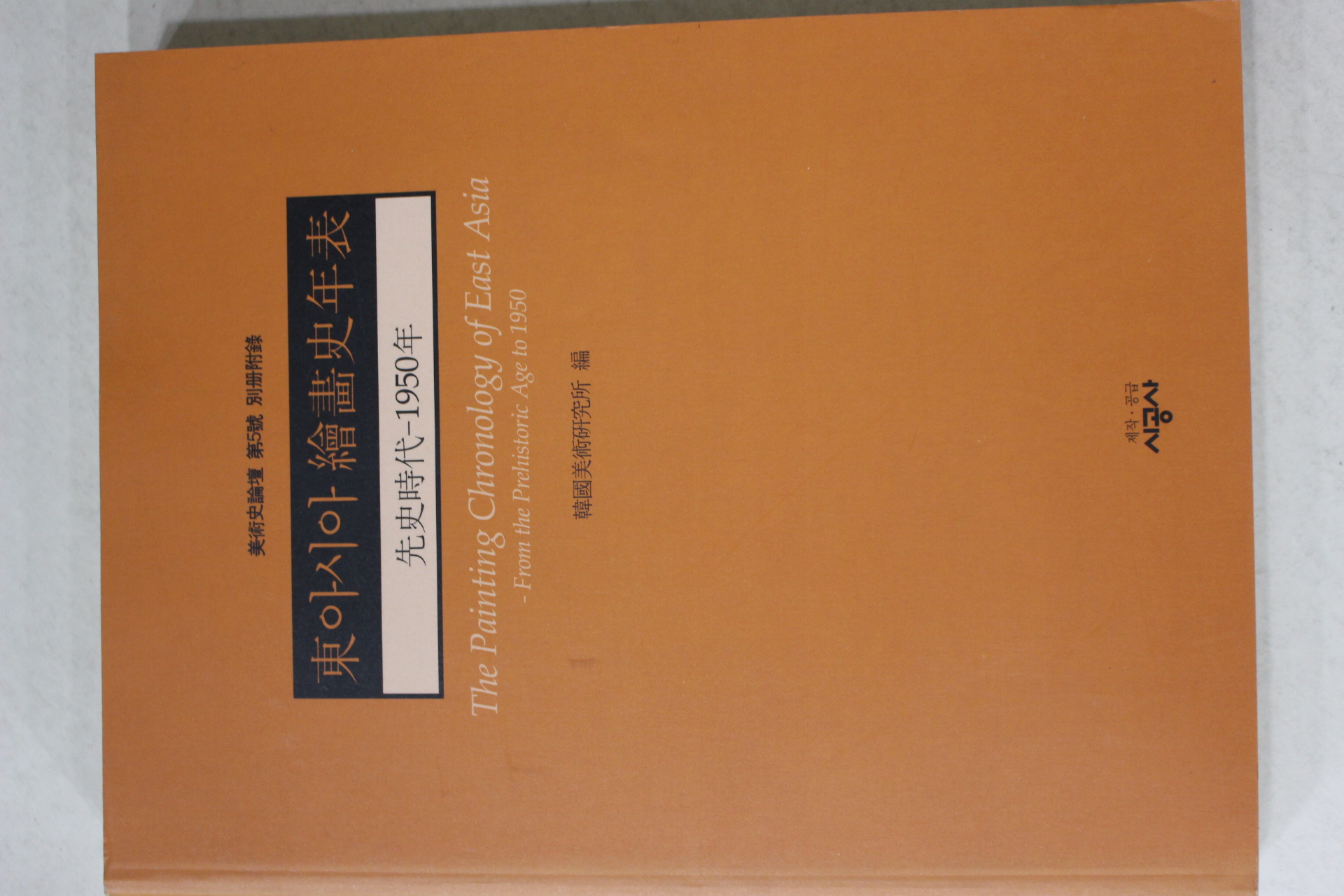 1997년 미술사논단 제5호 별책부록 동아시아 회화사년표