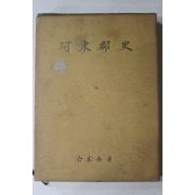 1978년초판 여행규(余幸奎) 하동군사(河東郡史)