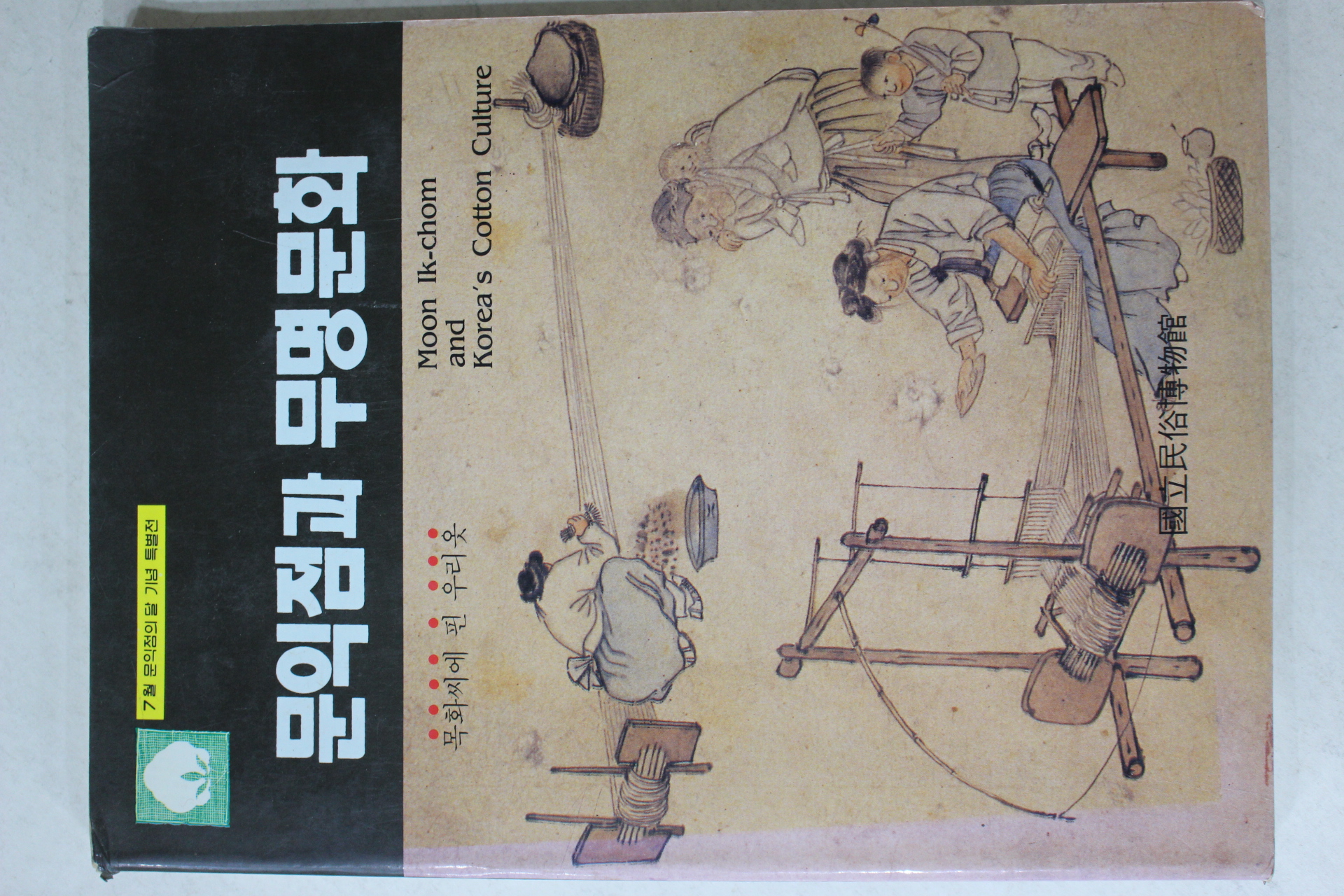 1991년초판 국립민속박물관 문익점과 무명문화