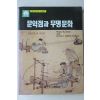 1991년초판 국립민속박물관 문익점과 무명문화