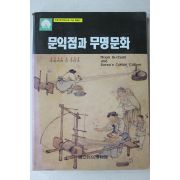1991년초판 국립민속박물관 문익점과 무명문화
