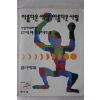 1993년초판 김흥규,윤구병엮음 아름다운 세상 아름다운 사람