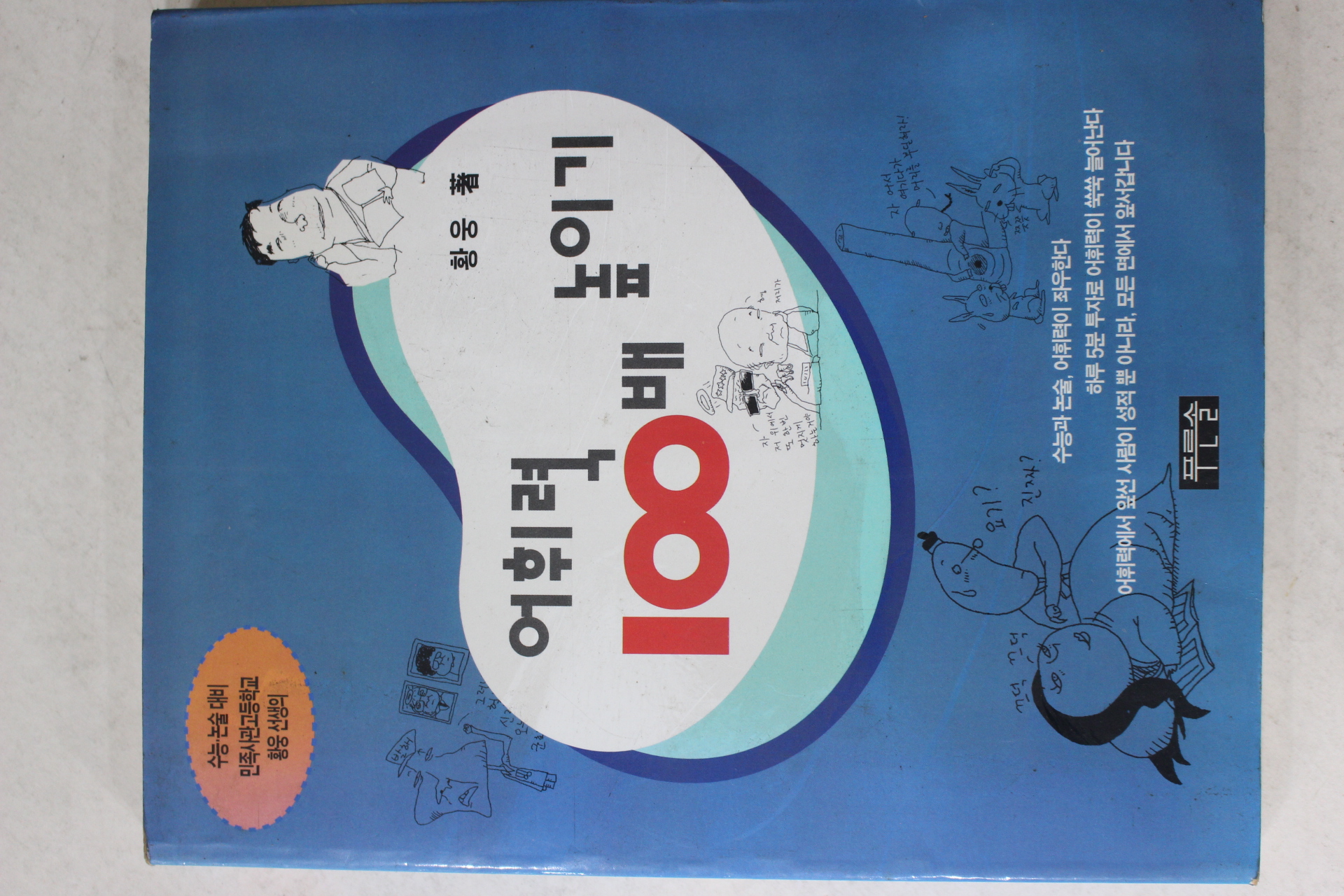 1997년초판 황웅 어휘력 100배 높이기