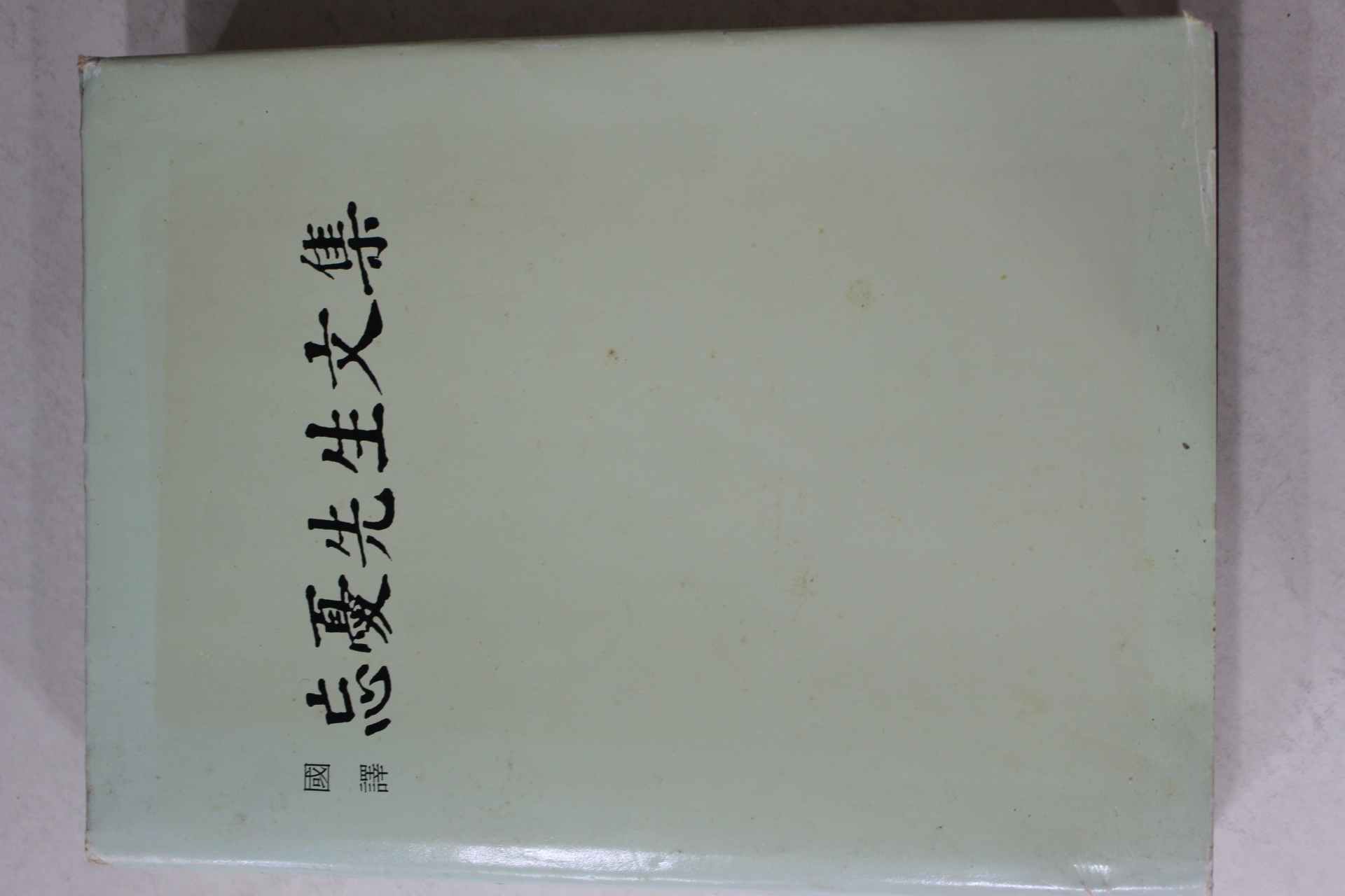 1996년 곽재우(郭再祐) 국역 망우선생문집
