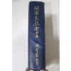 1967년 조영암(趙靈巖) 순국선열전서(殉國先烈全書)