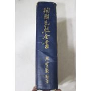 1967년 조영암(趙靈巖) 순국선열전서(殉國先烈全書)
