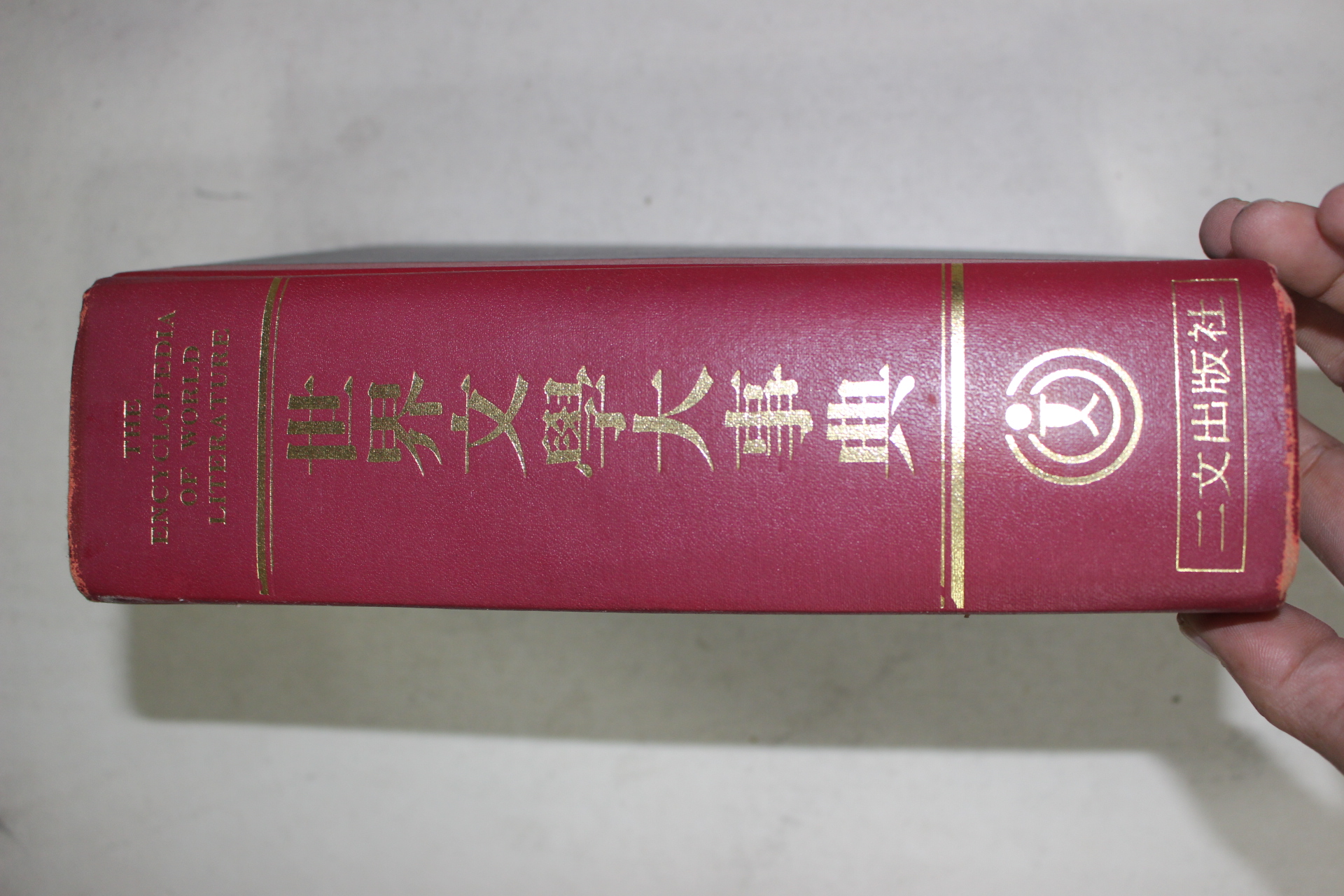 1979년 이문출판사 세계문학대사전
