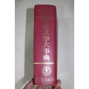 1979년 이문출판사 세계문학대사전