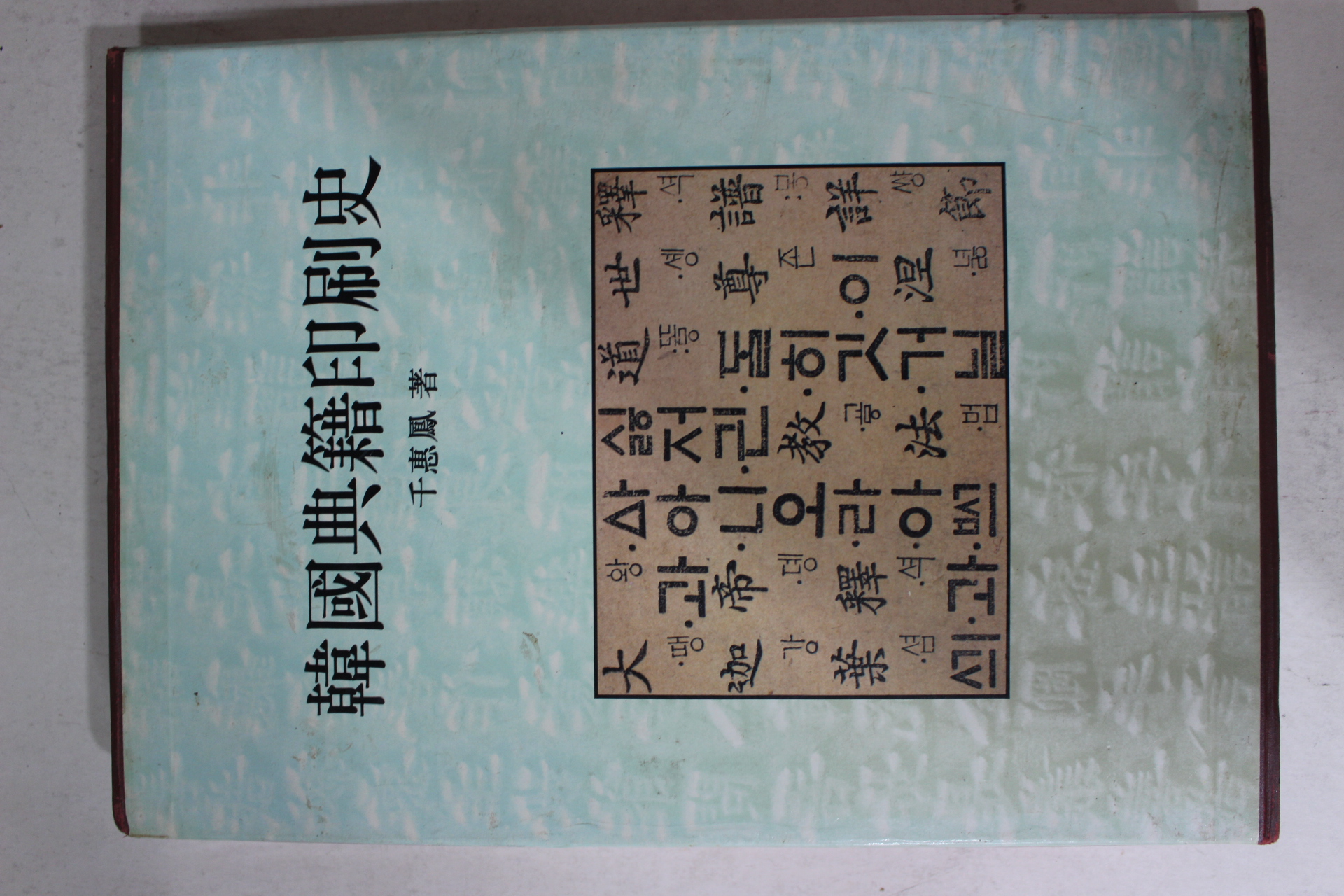 1990년초판 천혜봉(千惠鳳) 한국전적인별사(韓國典籍印別史)