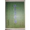 2012년 한국학자료원 김정희(金正喜) 추사명필집 상하2책완질(당시판매가 70만원)