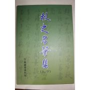 2012년 한국학자료원 김정희(金正喜) 추사명필집 상하2책완질(당시판매가 70만원)