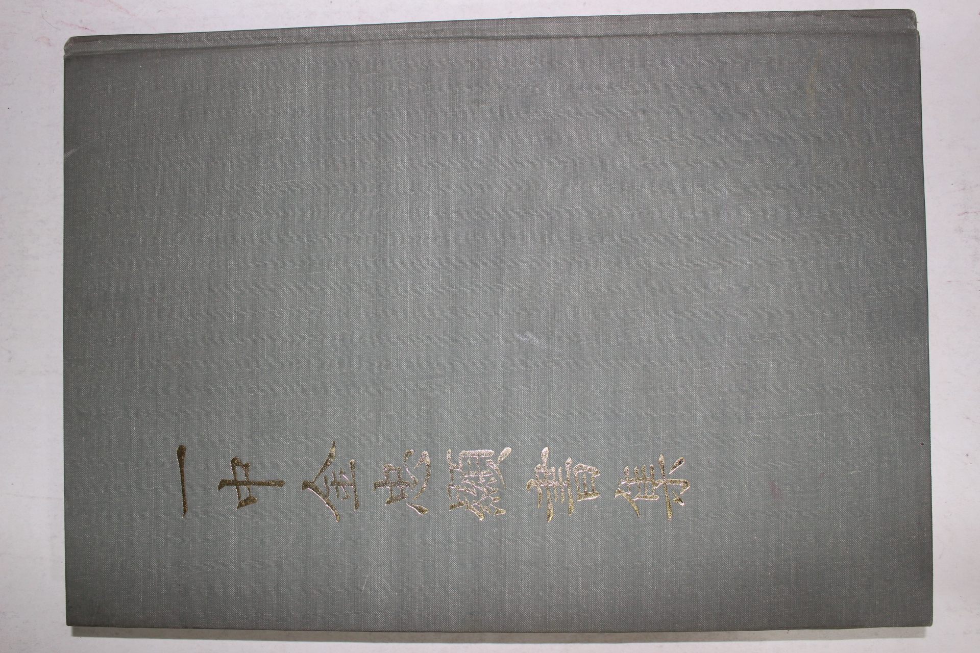 1985년 일중김충현서집(一中金忠顯書集)
