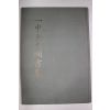 1985년 일중김충현서집(一中金忠顯書集)