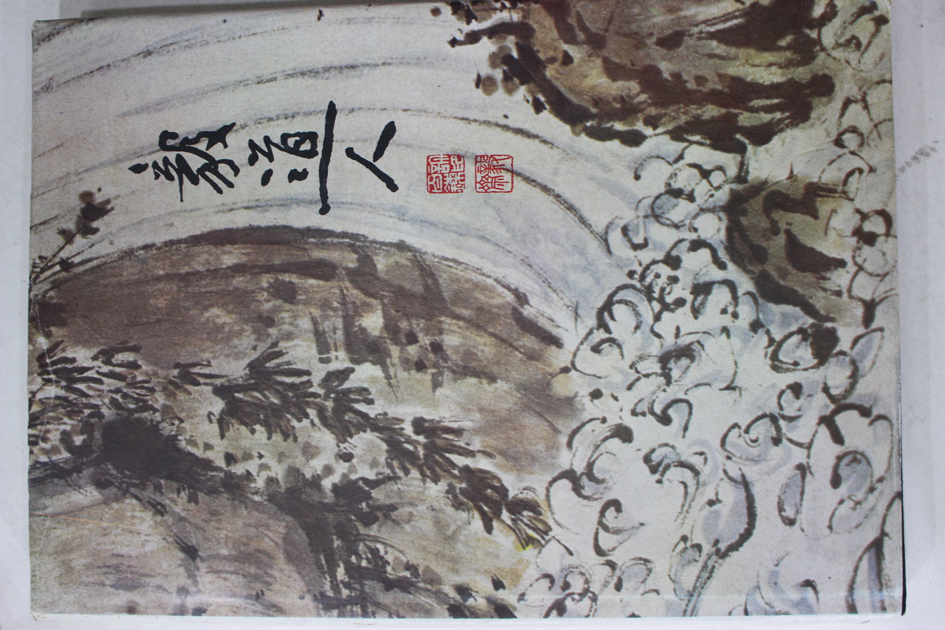 1984년 한국의 회화 의재 허백련