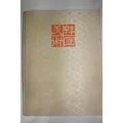 1983년 한국미술 고대,고려편