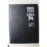 1992년초판 웅진출판 국보(회화)