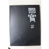 1992년초판 웅진출판 국보(금동불,마애불)