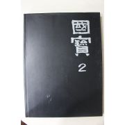 1992년초판 웅진출판 국보(금동불,마애불)