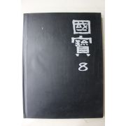 1992년초판 웅진출판 국보(백자,분청사기)