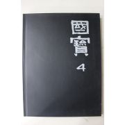 1992년초판 웅진출판 국보(석불)