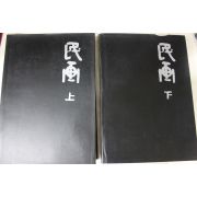 1992년초판 조선시대 민화 도록 상하 2책완질