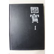 1992년초판 웅진출판 국보(고분금속)