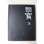 1992년초판 웅진출판 국보(청자,토기)