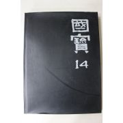 1992년초판 웅진출판 국보(증보판하권)