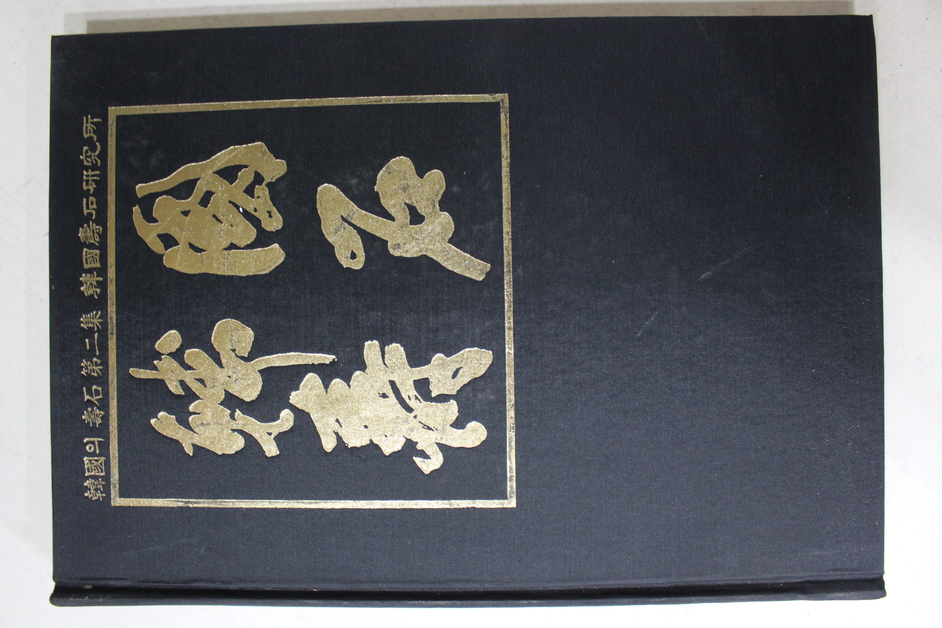 1991년 한국의 수석 제2집