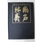 1991년 한국의 수석 제2집