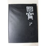 1992년초판 웅진출판 국보(석조)