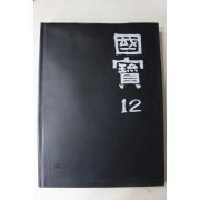 1992년초판 웅진출판 국보(서예,전적)