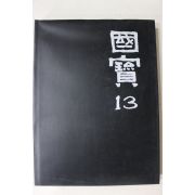 1992년초판 웅진출판 국보(증보상권)