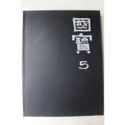 1992년초판 웅진출판 국보(공예)
