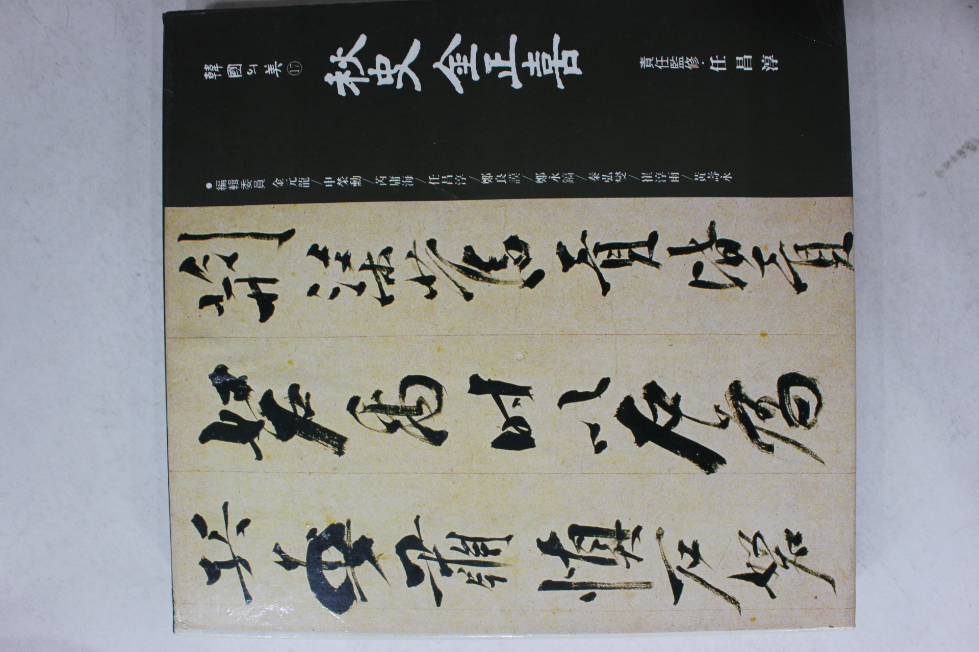 1992년 한국의 미 추사 김정희