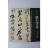 1992년 한국의 미 추사 김정희
