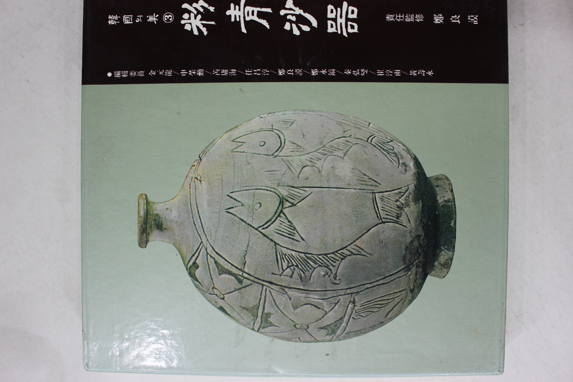 1991년 한국의 미 분청사기