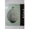 1991년 한국의 미 분청사기