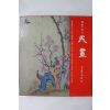 1992년 한국의 미 민화