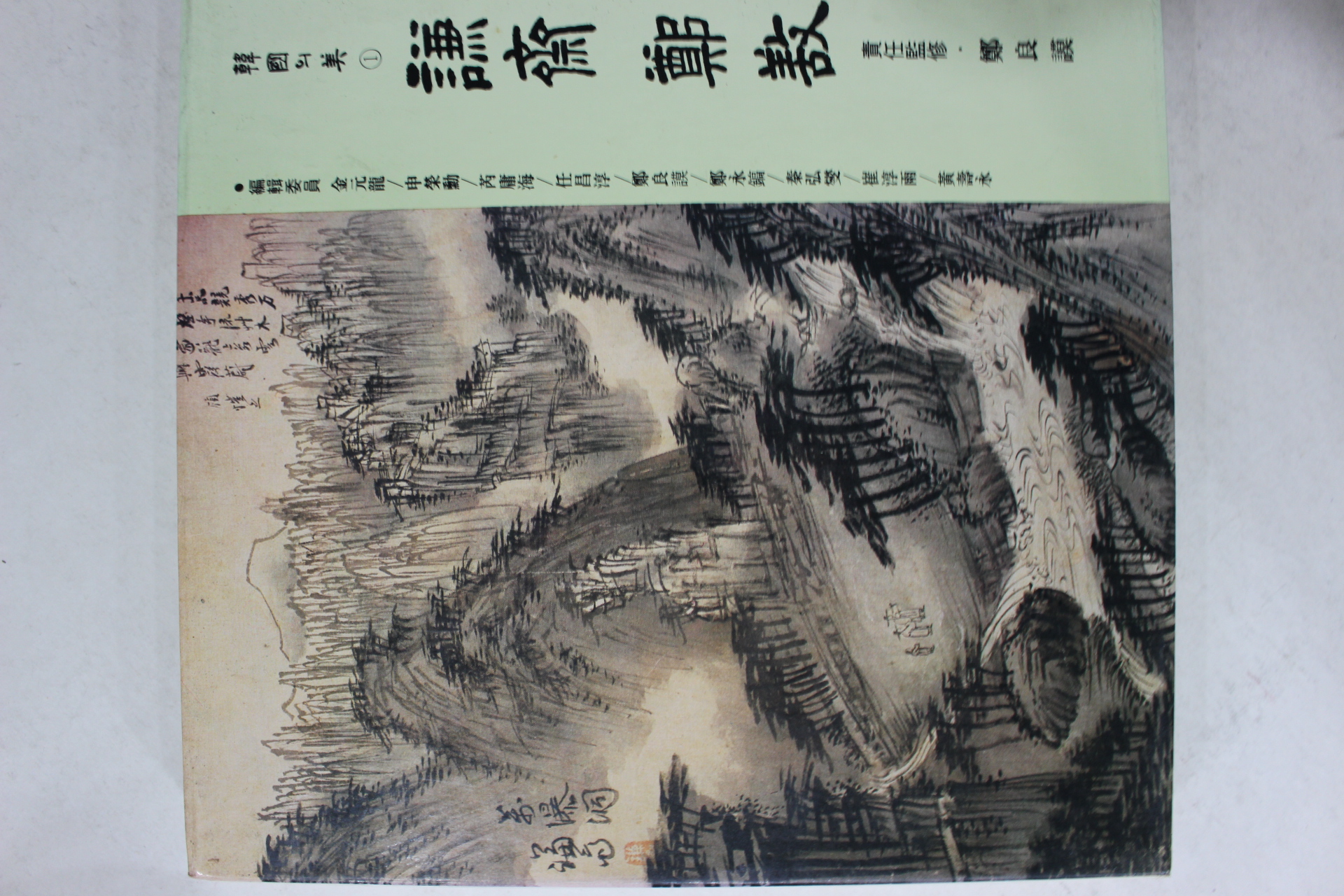 1992년 한국의 미 겸재 정선
