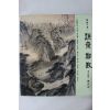 1992년 한국의 미 겸재 정선