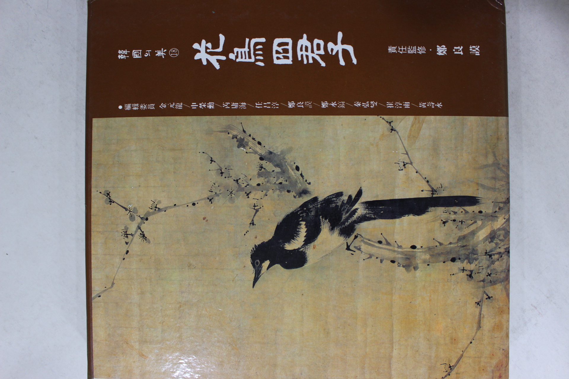 1993년 한국의 미 화조사군자