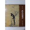 1993년 한국의 미 화조사군자